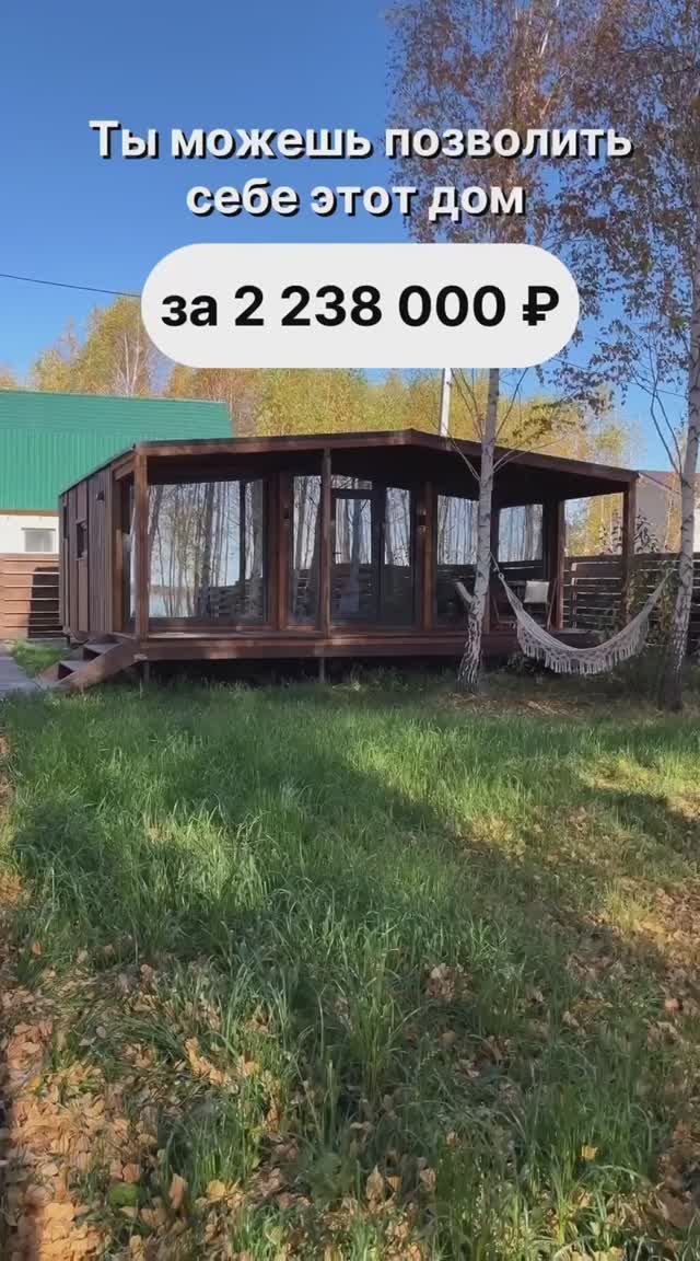 Ты можешь позволить себе этот дом за 2 238 000 рублей! смотреть онлайн