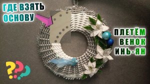 ПЛЕТЁМ ВЕНОК. Где взять заготовки из фанеры. Ротанг. Мастер класс.