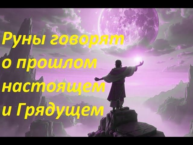 Руническая магия, мантика онлайн, обсуждаем будущие нашей цивилизации (160624) смотреть онлайн