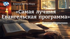 "Самая лучшая Евангельская программа" *Родителям*   / Вадим Харченко / 14.12.24
