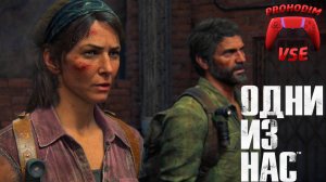 ОДНИ ИЗ НАС : ЧАСТЬ 1 \ ПРОХОЖДЕНИЕ 2 \ PS5 \ FullHD
