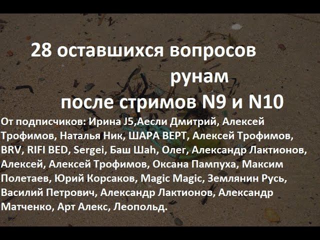 28 вопросов подписчиков личного характера и о будущем царе России. На них отвечают Руны. смотреть онлайн
