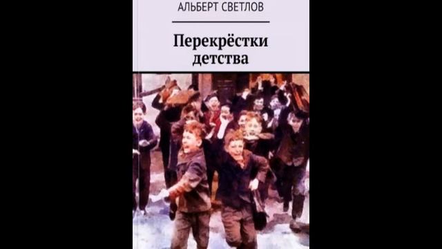 Перекрёстки детства  Глава 19