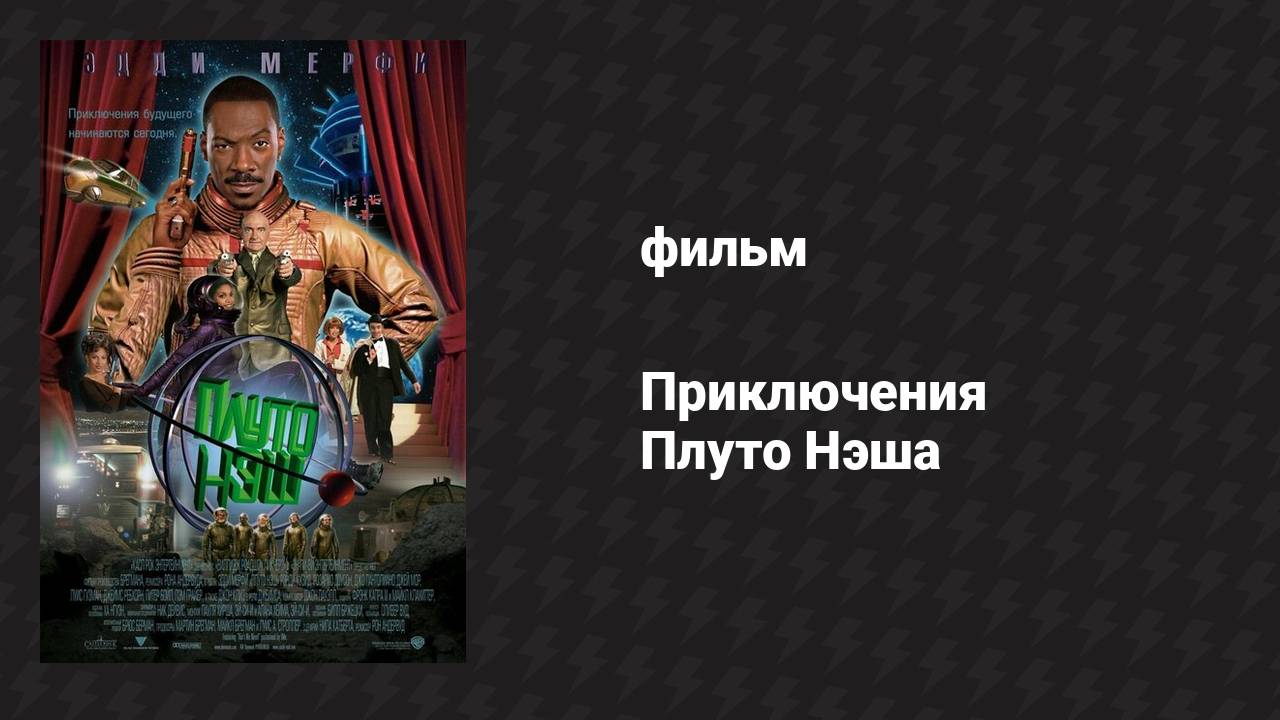 Приключения Плуто Нэша (фильм, 2002) смотреть онлайн