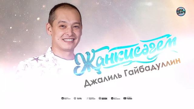 Джалиль Гайбадуллин - Җанкисәгем (Премьера 2021)