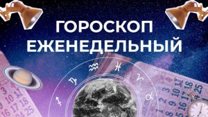 Астрологический прогноз для всех знаков зодиака на неделю с 16 по 22 декабря