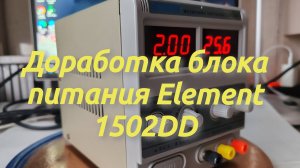 Доработка блока питания Element 1502DD