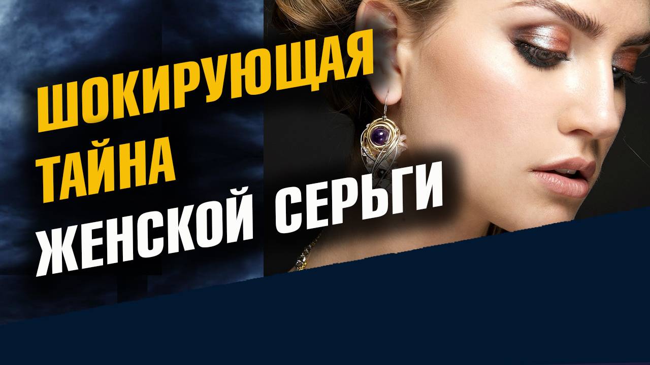 Шокирующая Тайна Женской Серьги смотреть онлайн