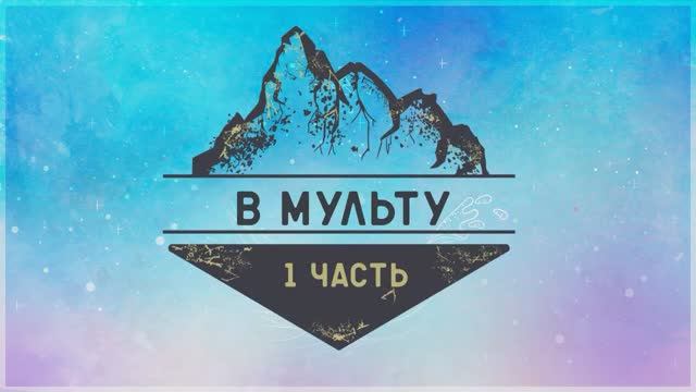 В Мульту (15 июля 1 день в дороге).