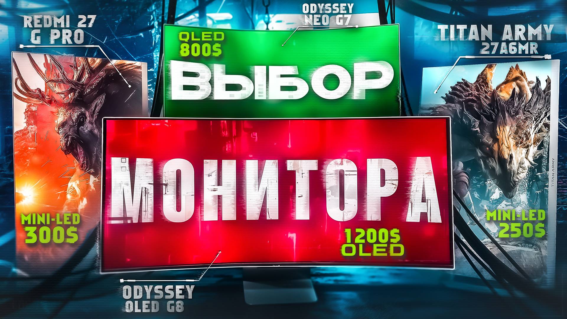 Игровые мониторы с Mini-LED - почему так круто? Mini-LED vs OLED смотреть онлайн