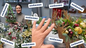 🌷Неделя флориста - Новогодние композиции из НОБИЛИСА 🌲🌲🌲