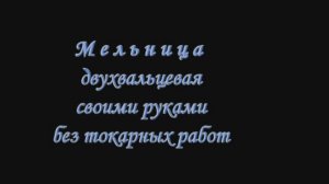 Мельница для солода , своими руками без токарных работ