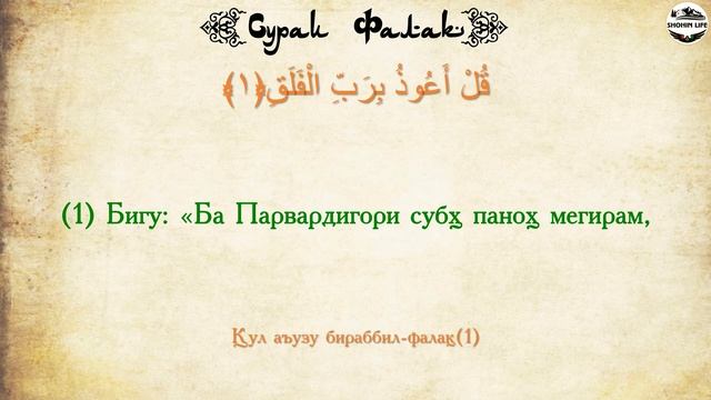 113_Сураи Фалак_Surah Al-Falaq_Сура Аль-Фаляк_Тарчумаи Точики_Сиратулло Раупов