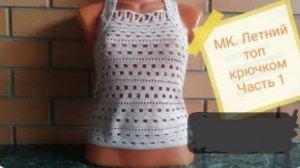 МК Летний топ для девочки крючком часть-1