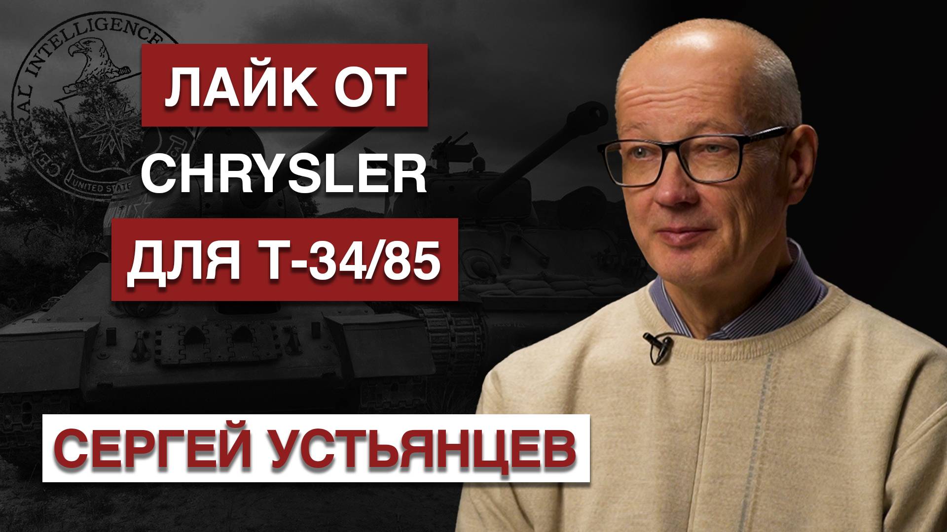 Первый танковый | Как ЦРУ оценило технические возможности танка Т-34? смотреть онлайн