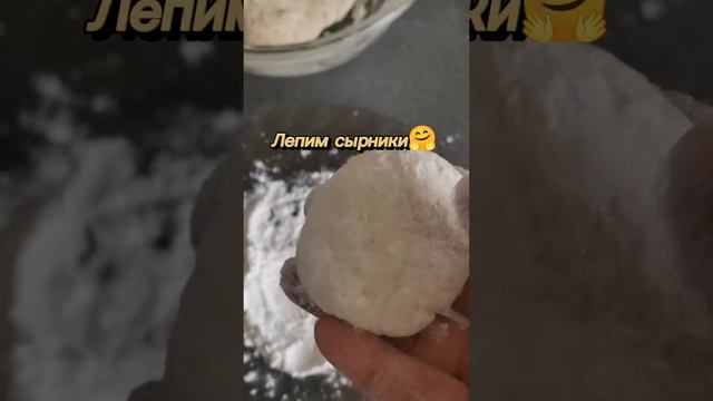 Быстрый рецепт #1 #сырники #cooking #cheesecakes #asmr #асмр #кухня #быстроивкусно #просто #dessert смотреть онлайн