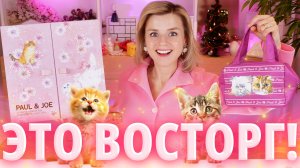 Я в ВОСХИЩЕНИИ! АДВЕНТ с КОШКАМИ! Paul & Joe Beauty Advent Calendar 2024 | Как это дарить?