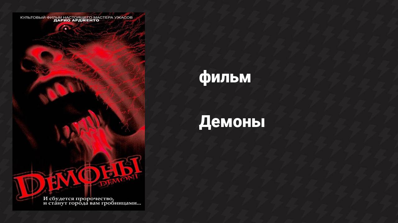 Демоны (фильм, 1985) смотреть онлайн