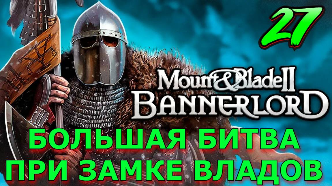 Большая Битва при Замке ВЛАДОВ Mount and Blade 2 Bannerlord 27 Серия смотреть онлайн
