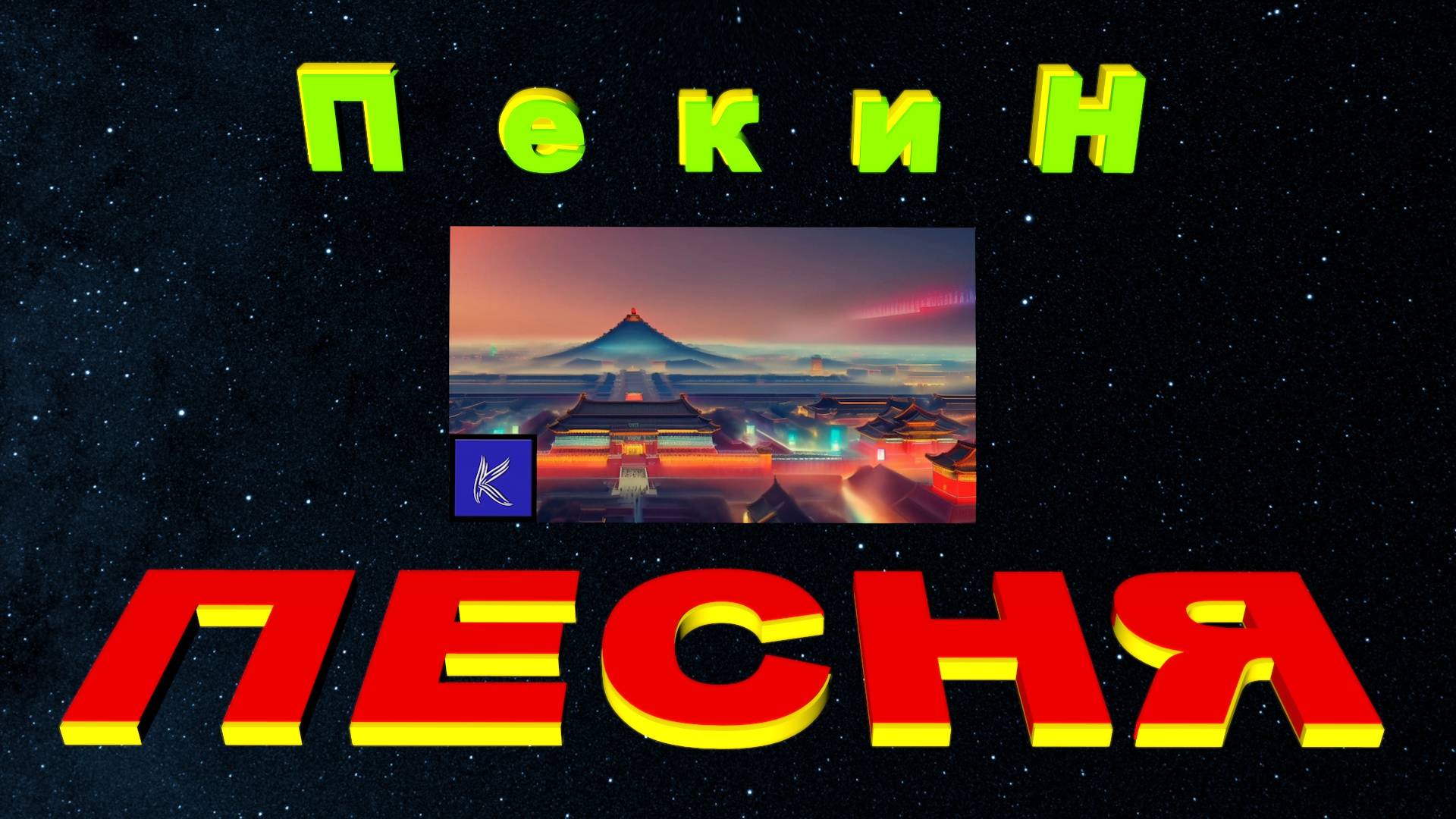 ПЕКИН смотреть онлайн