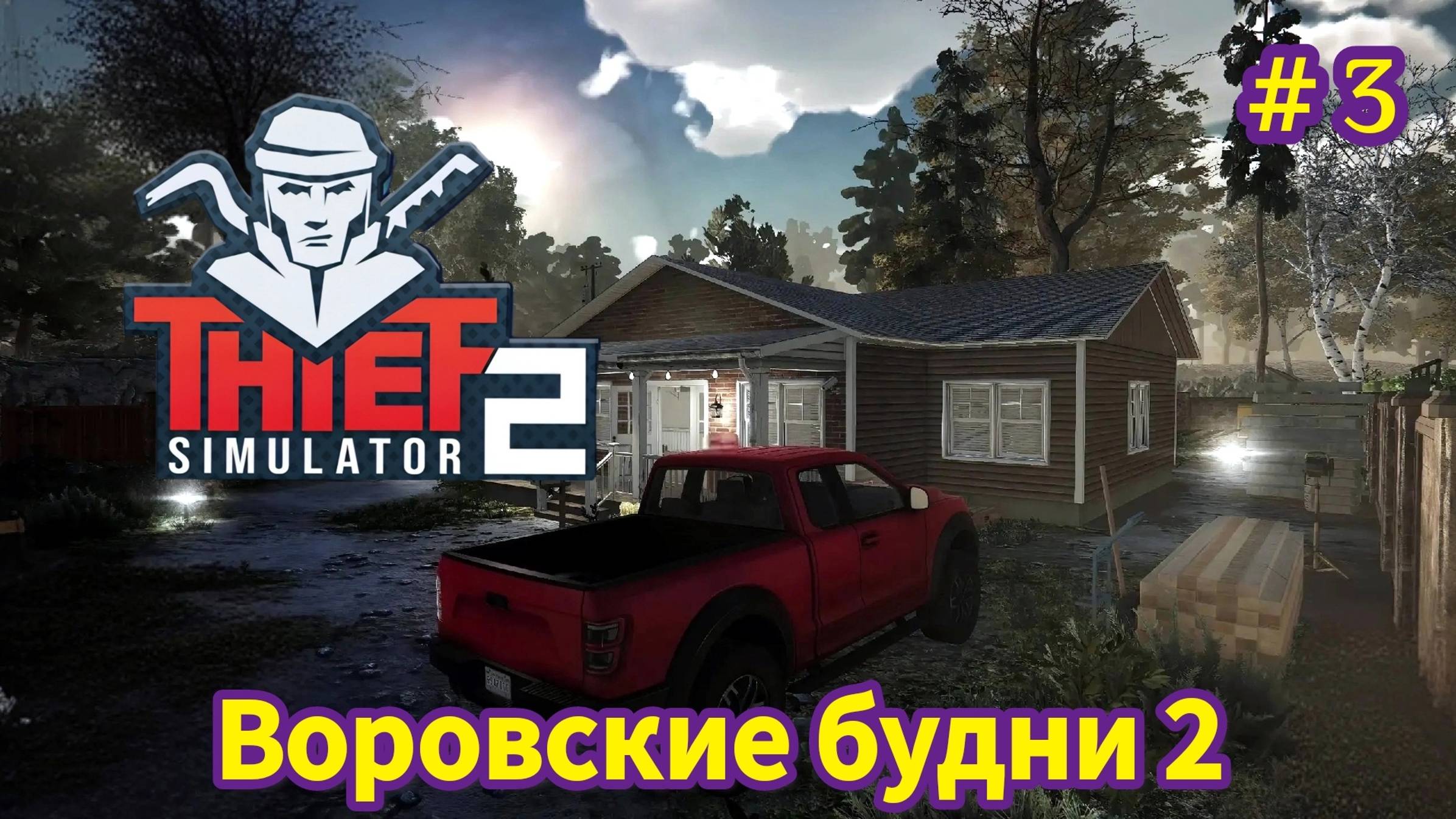 Thief Simulator 2 - Воровские Будни - Кража за кражей | Жду встречу с Главой Ломбарди # 3 смотреть онлайн