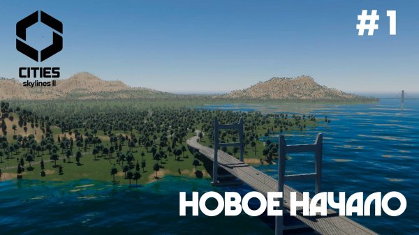 Залив Фоуи // Cities: Skylines 2 // Пилотный выпуск №1