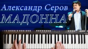 АЛЕКСАНДР СЕРОВ МАДОННА КАВЕР НА СИНТЕЗАТОРЕ YAMAHA