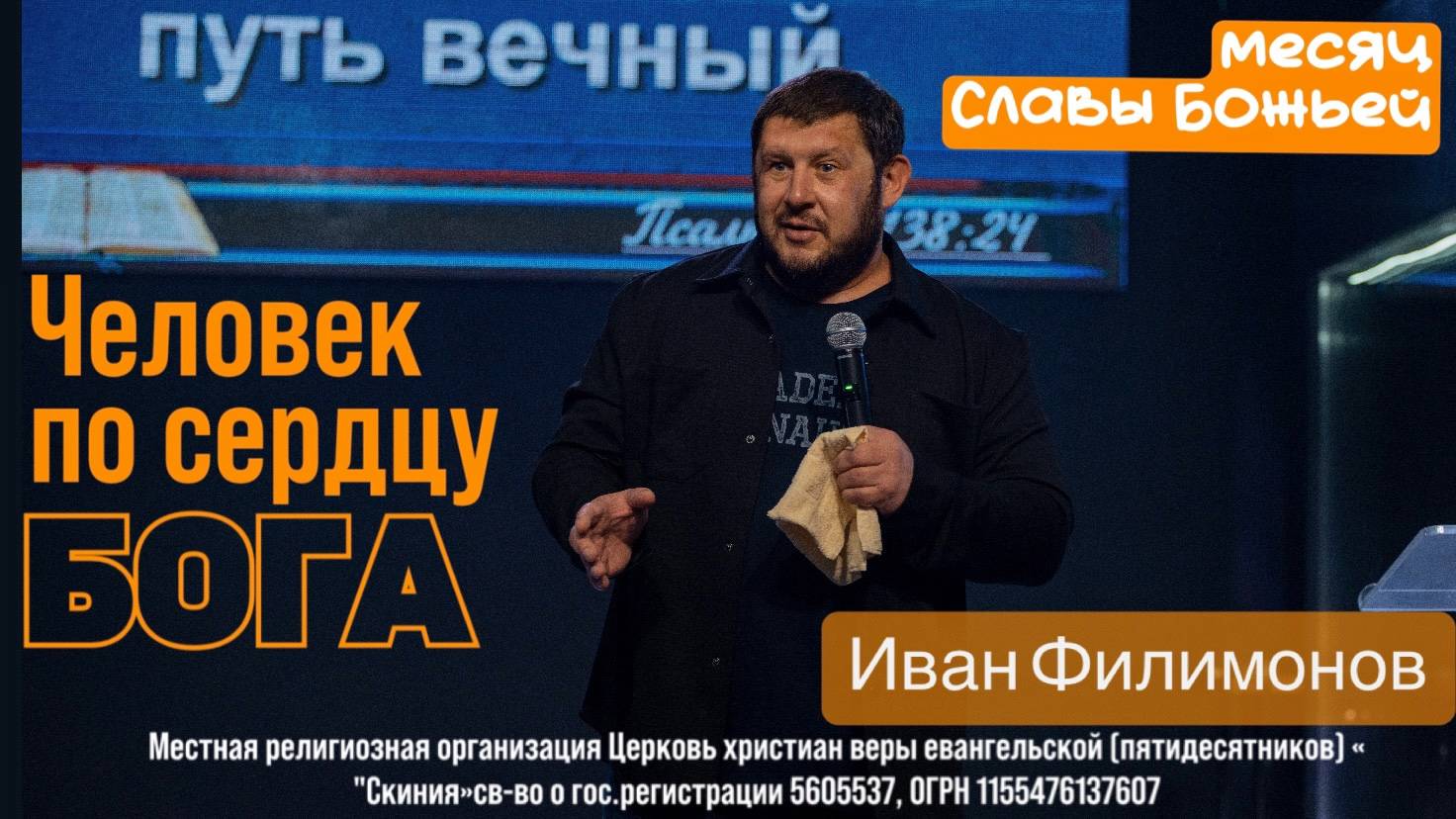 Иван Филимонов. "Человек по сердцу Бога" 15/12/2024 смотреть онлайн