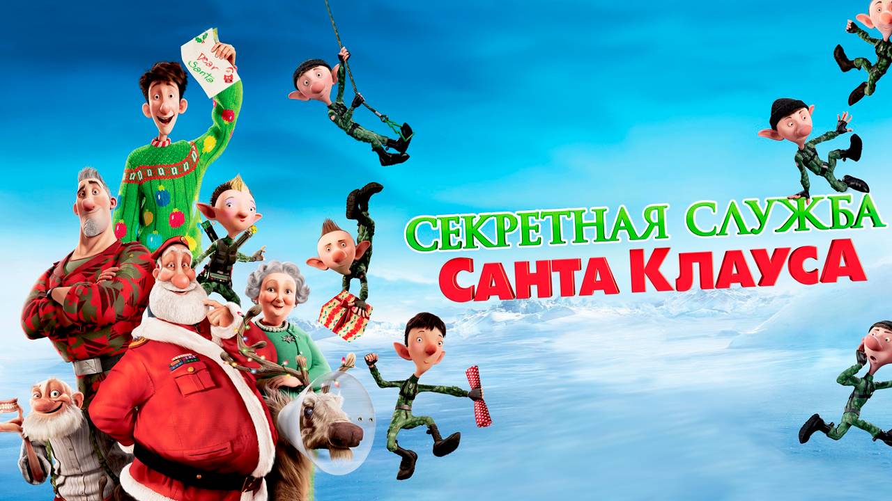 Секретная служба Санта-Клауса (2011) / Arthur Christmas смотреть онлайн