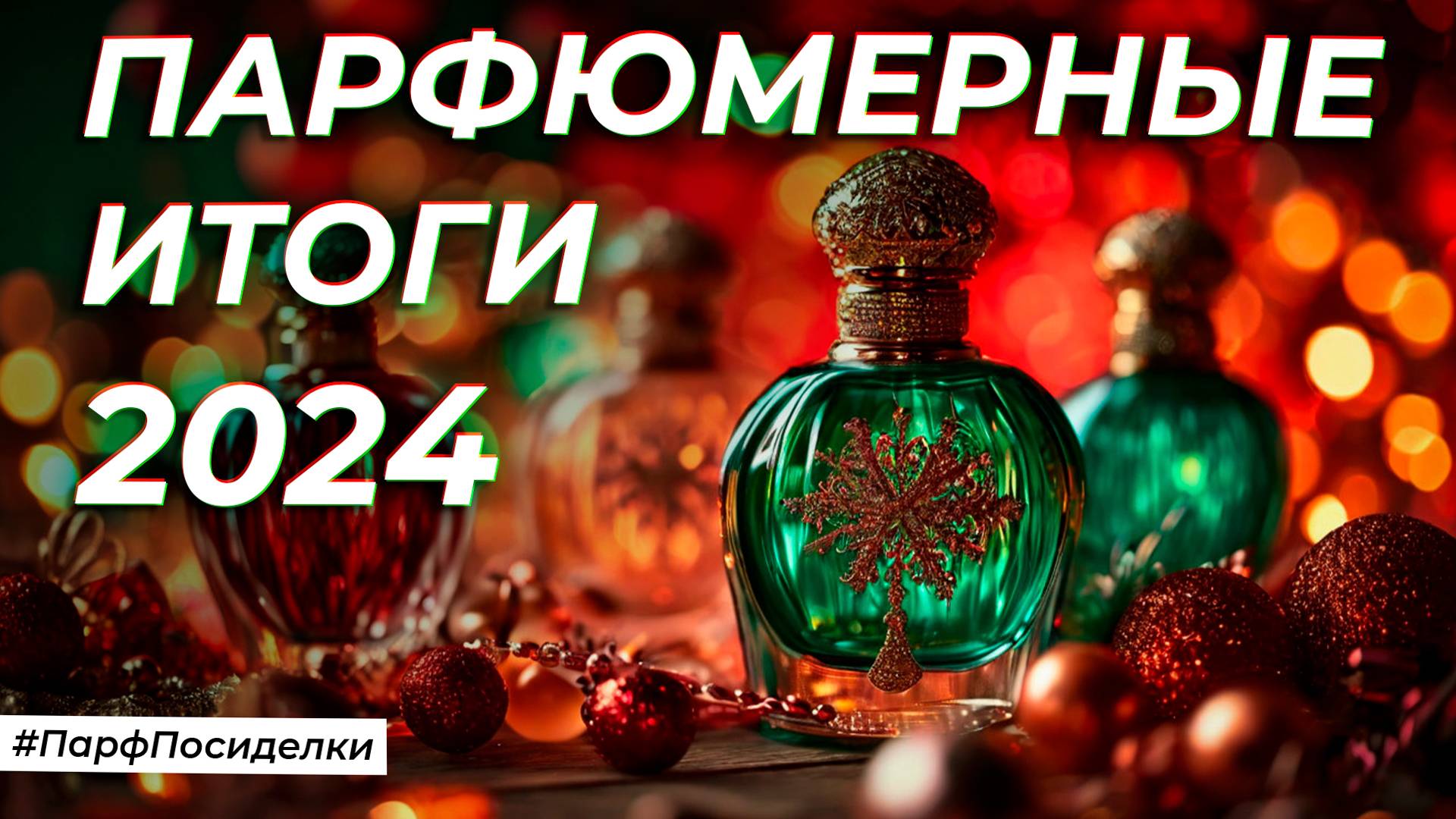 ПАРФЮМЕРНЫЕ ИТОГИ ГОДА | Парфпосиделки на Духи.рф смотреть онлайн