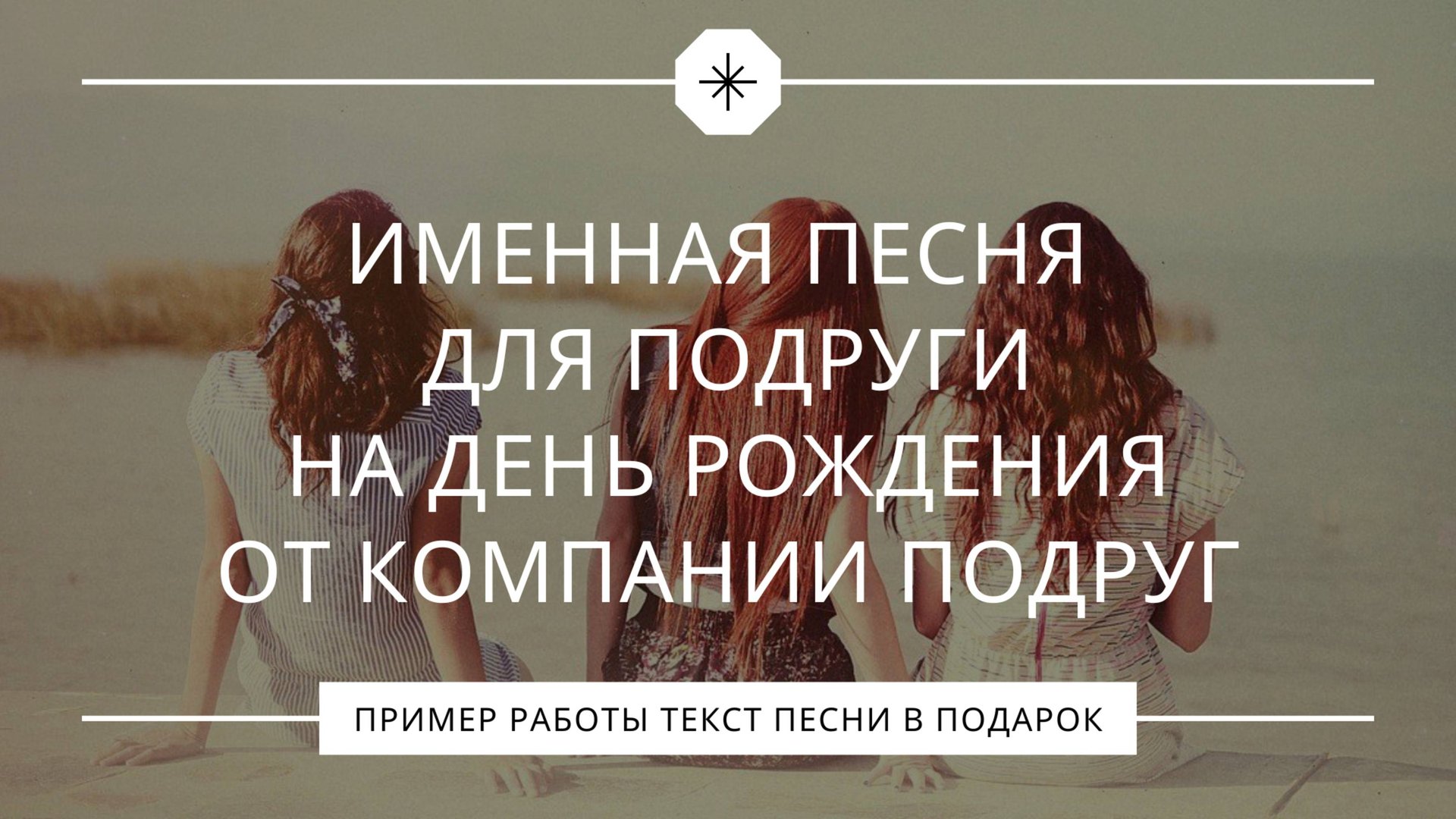 Именная песня для подруги на день рождения от компании подруг смотреть онлайн