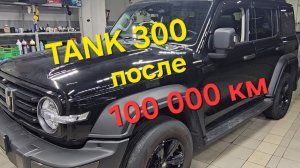Что стало с TANK 300 после 100000 км, автоподбор в Москве и Санкт-Петербурге