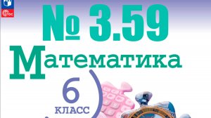 математика 6 класс номер 3.59
