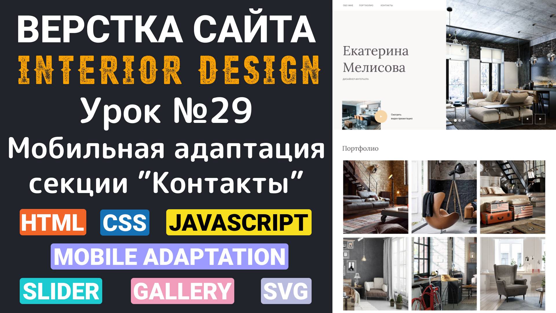 Верстка сайта с нуля для начинающих HTML, CSS. Мобильная адаптация секции - Контакты смотреть онлайн