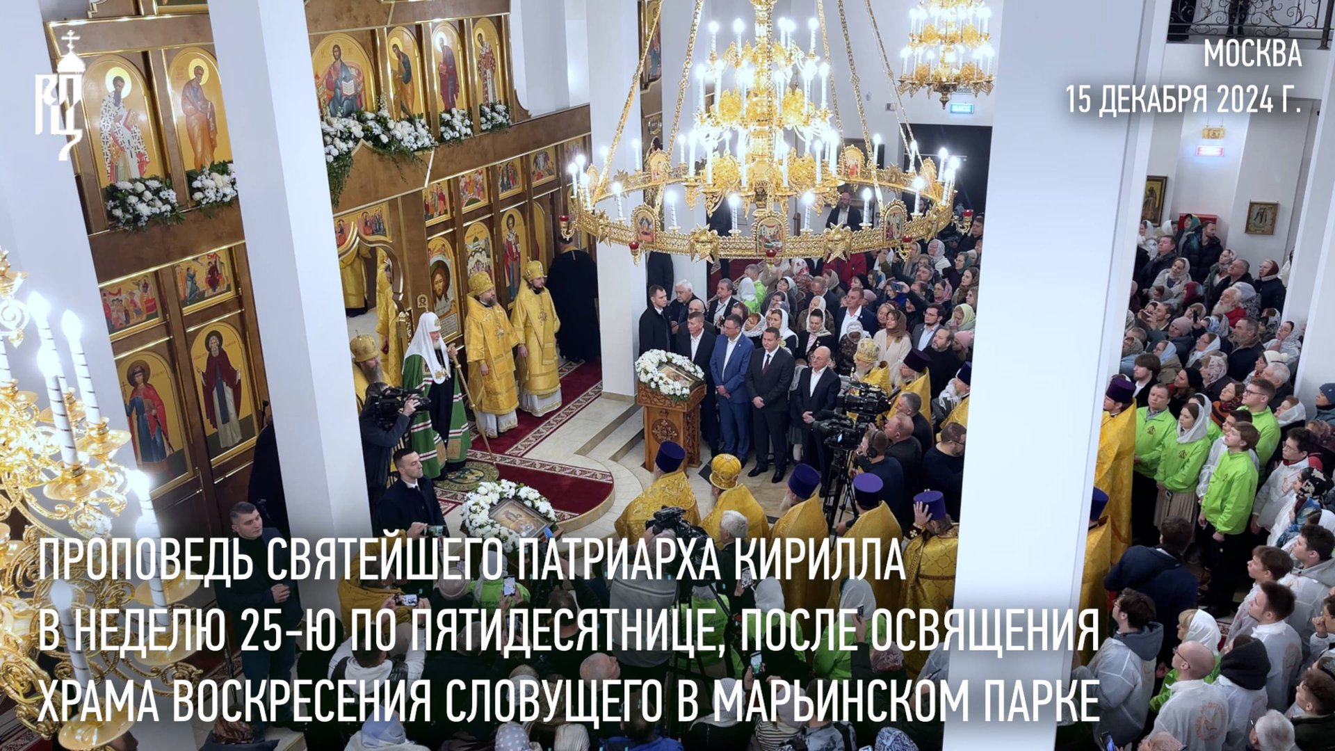 Проповедь Святейшего Патриарха после Литургии в храме Воскресения Словущего в Марьинском парке смотреть онлайн