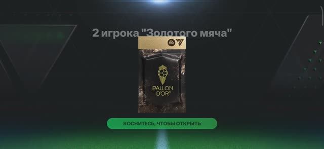 FC MOBILE | пак " 2 игрока золотого мяча" смотреть онлайн