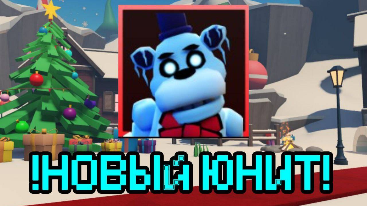 НОВЫЙ СУПЕР ЮНИТ В FNAF TOWER DEFENSE смотреть онлайн