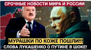 Мурашки по коже! Лукашенко рубанул всю правду о Путине смолкли все