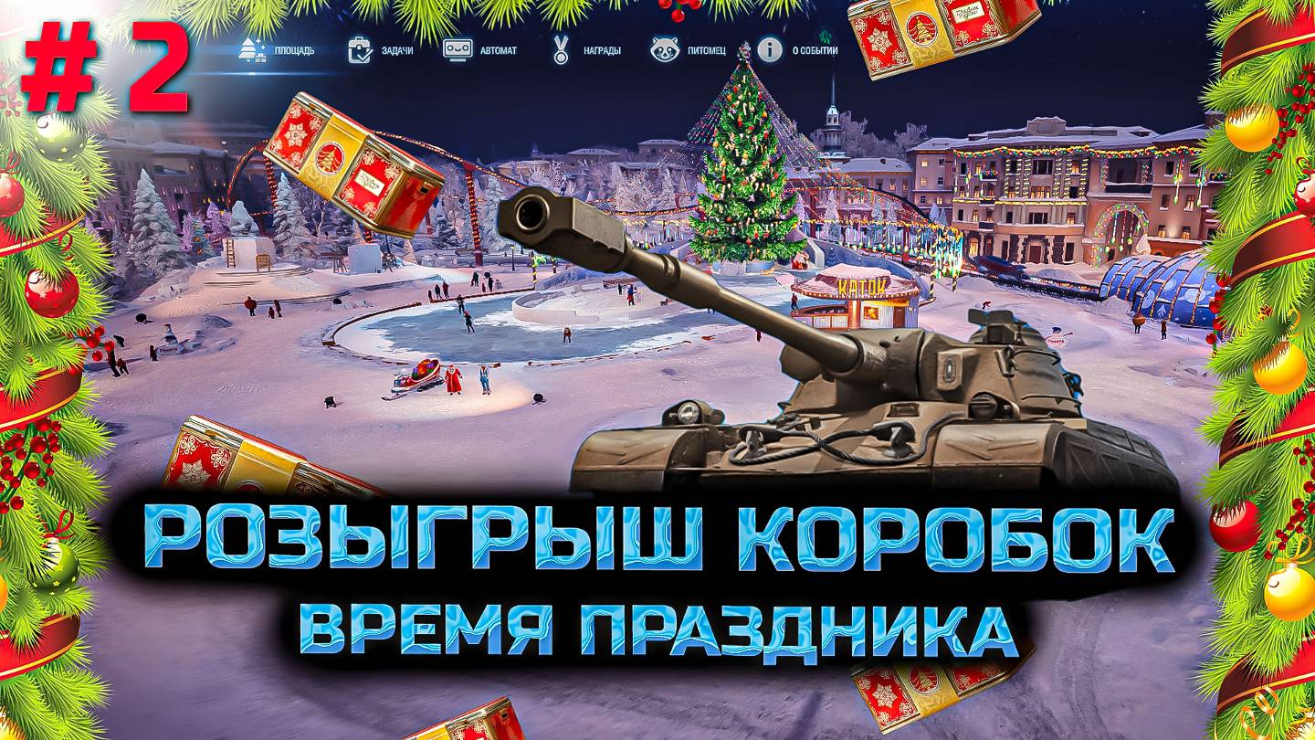 ✅ Новогодний конкурс. Катаем натиск и рандом. Стрим. Мир танков. смотреть онлайн