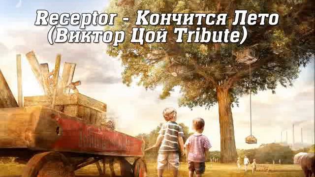 Receptor - Кончится Лето (Виктор Цой Tribute)