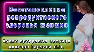 Матрица Гаряева. Здоровое поколение. По технологиям Тертышного-Гаряева-Райфа