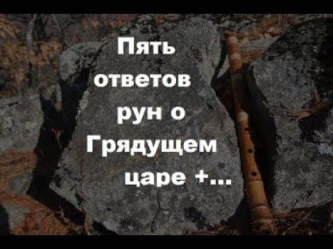 Пять моих вопросов о грядуще царе + смотреть онлайн