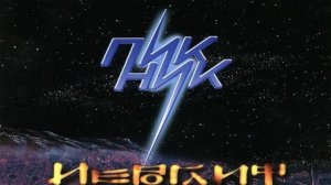 Пикник - 1986 - Пикник