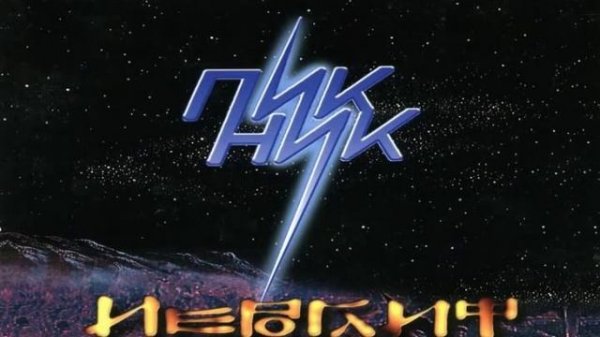 Пикник - 1986 - Пикник