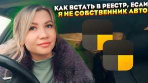 Как встать в реестр без собственника автомобиля для работы в такси.