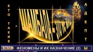 (12) ШАМБАЛА - ЭТО НЕ МИФ - АДЕПТЫ - ФЕНОМЕНЫ И ИХ НАЗНАЧЕНИЕ компиляция из теософских трудов