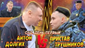 ▶️ Как ОБДЕЛЫВАЛСЯ пристав Трушников 🔥 Судья перевёл юриста Долгих в "рабочий режим" 🔥 Ч. 2 Тизер