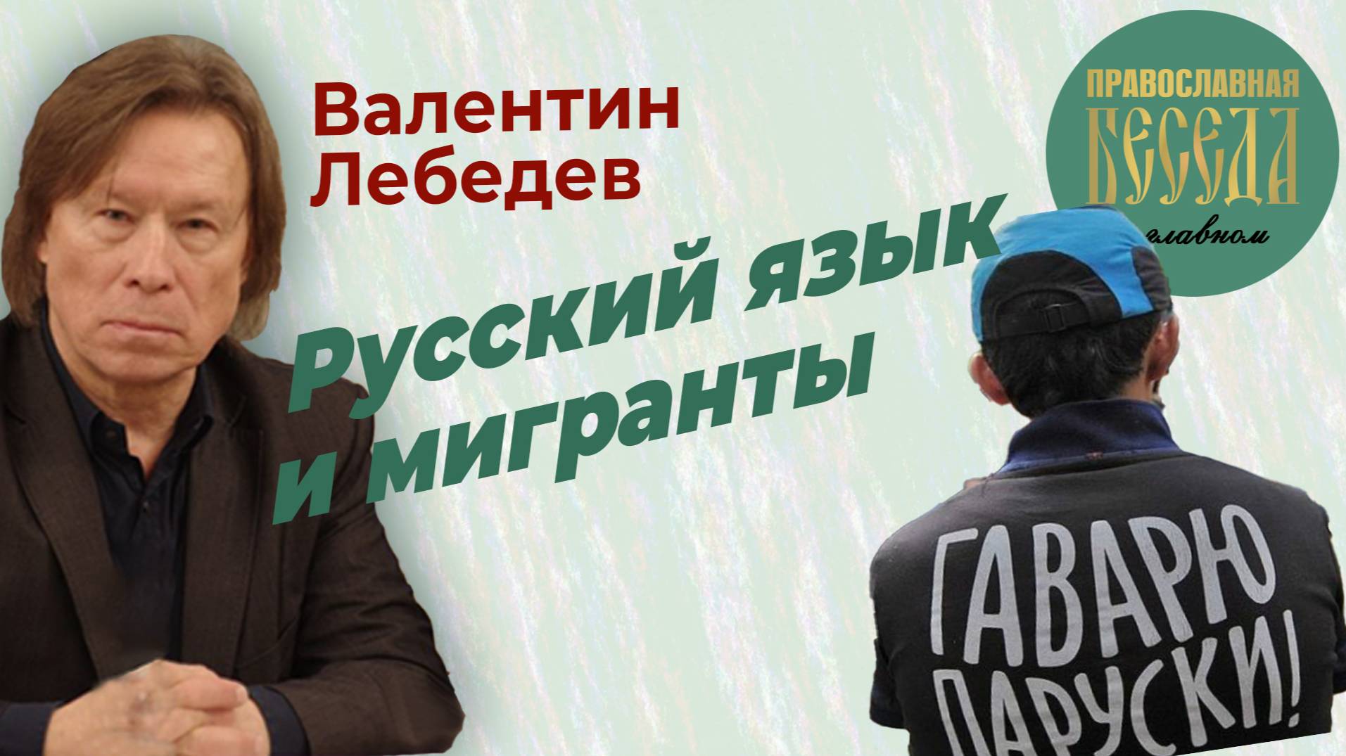 русский язык и мигранты