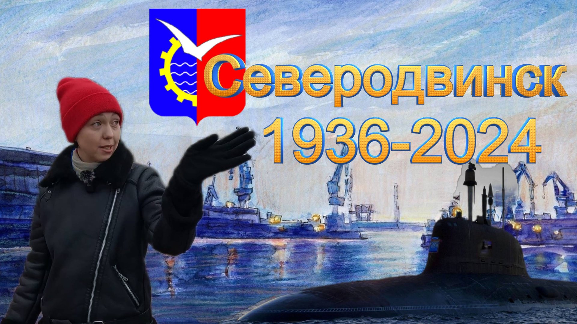 Северодвинск. Город детства. смотреть онлайн