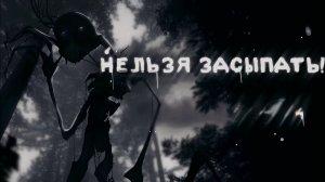 НЕЛЬЗЯ ЗАСЫПАТЬ! • СТРАШИЛКА • ГАЧА ЛАЙФ